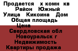 Продается 3-х комн. кв. › Район ­ Южный › Улица ­ Кикоина › Дом ­ 7 › Общая площадь ­ 63 › Цена ­ 1 850 000 - Свердловская обл., Новоуральск г. Недвижимость » Квартиры продажа   . Свердловская обл.,Новоуральск г.